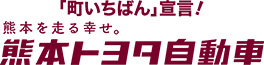 熊本トヨタ自動車