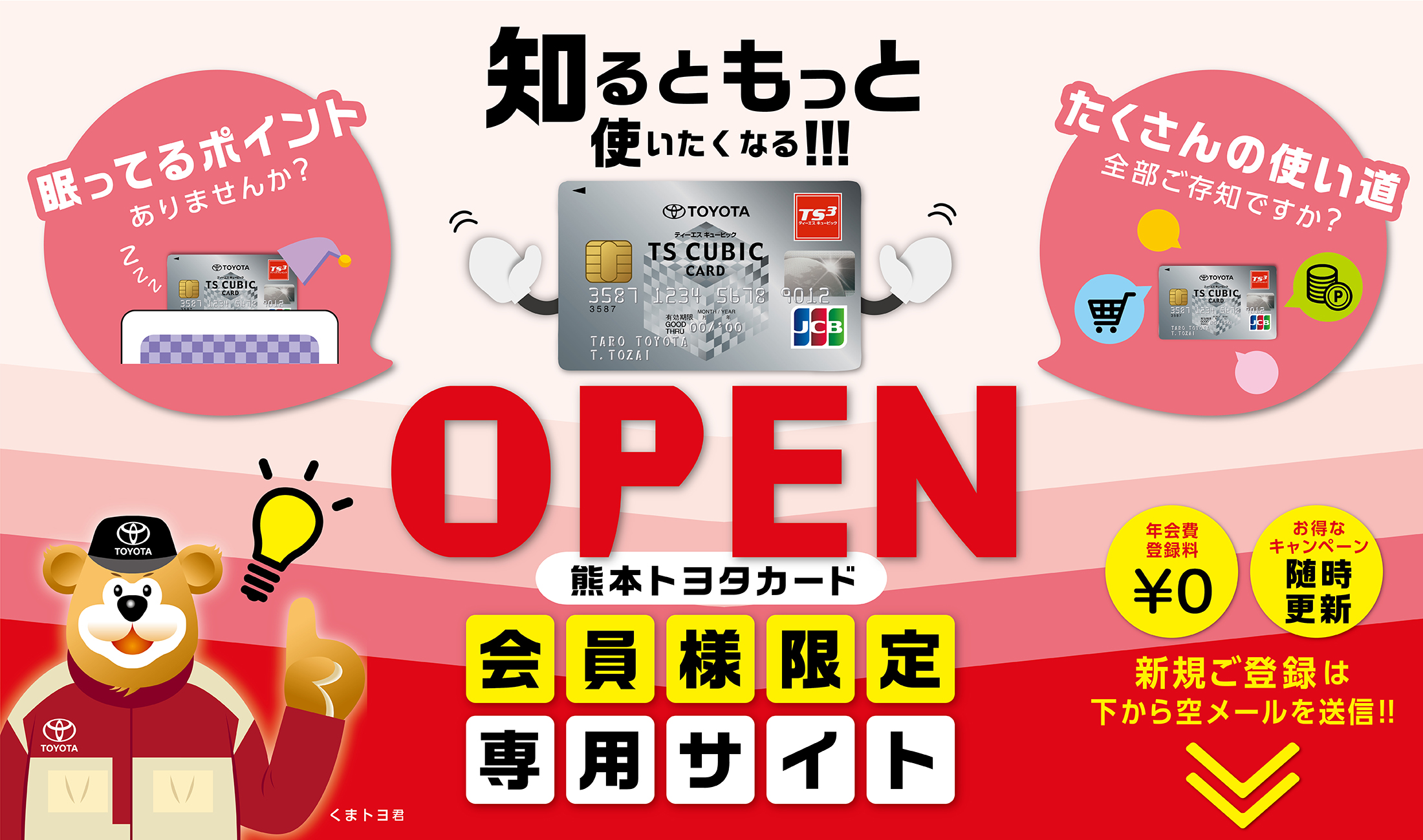 熊本トヨタカード会員様限定専用サイトOPEN