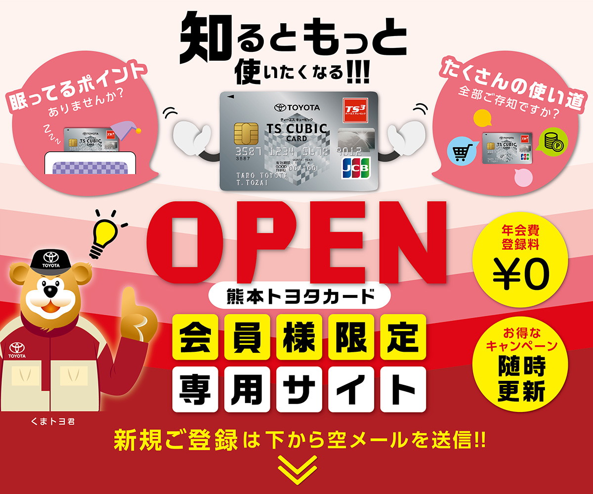 熊本トヨタカード会員様限定専用サイトOPEN